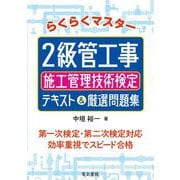 らくらくマスター2級管工事施工管理技術検定テキスト&厳選問題集 [単行本]