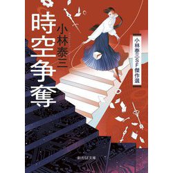 時空争奪―小林泰三SF傑作選(創元SF文庫) [文庫]