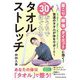 1回30秒おうちでほぐれるタオルストレッチ [単行本]