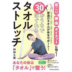 1回30秒おうちでほぐれるタオルストレッチ [単行本]