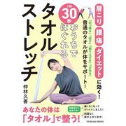1回30秒おうちでほぐれるタオルストレッチ [単行本]