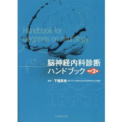 ヨドバシ.com - 脳神経内科診断ハンドブック―Handbook for diagnosis on neurology 改訂2版 [単行本]  通販【全品無料配達】