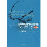 脳神経内科診断ハンドブック―Handbook for diagnosis on neurology 改訂2版 [単行本]
