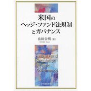 米国のヘッジ・ファンド法規制とガバナンス [単行本]