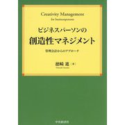 ビジネスパーソンの創造性マネジメント―管理会計からのアプローチ(関西学院大学研究叢書) [単行本]