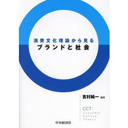 消費文化理論から見るブランドと社会 [単行本]