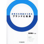 消費文化理論から見るブランドと社会 [単行本]