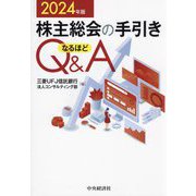 株主総会の手引きなるほどQ&A〈2024年版〉 [単行本]