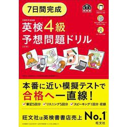 7日間完成 英検4級 予想問題ドリル 5訂版 [単行本]