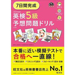 7日間完成 英検5級 予想問題ドリル 5訂版 [単行本]