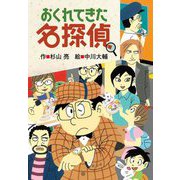 おくれてきた名探偵(ミルキー杉山のあなたも名探偵) [全集叢書]