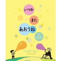 いつかまたあおうね [絵本]