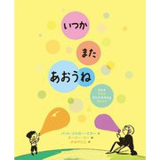 いつかまたあおうね [絵本]