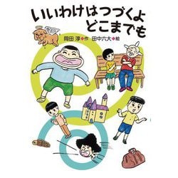 いいわけはつづくよどこまでも [全集叢書]