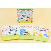 100人の保育士さん推薦！　２、３歳向け絵本ギフトセット [絵本]