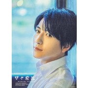 日々前進―鈴木拡樹舞台デビュー15周年メモリアルフォトブック [単行本]