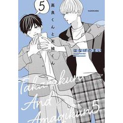 高良くんと天城くん ５ [単行本]