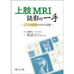 上肢MRI読影の一手－2708画像からみた定跡 [単行本]