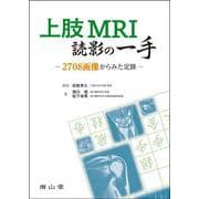 上肢MRI読影の一手－2708画像からみた定跡 [単行本]