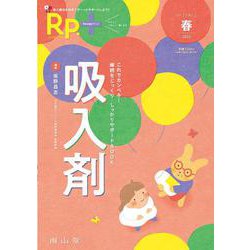 Rp.+（レシピプラス）2024年春号　Vol.23 No.2　吸入剤－これでカンペキ！継続をじっくり・しっかりサポートBOOK [単行本]