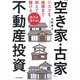 リスクを極限まで抑えて儲ける「空き家・古家」不動産投資―地方は宝の山! [単行本]