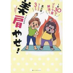 美肩やせ!―1回30秒でゴリラ肩解消!見た目マイナス3キロ [単行本]