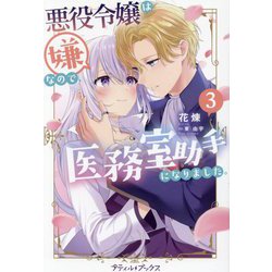 悪役令嬢は嫌なので、医務室助手になりました。〈3〉(プティル・ブックス) [単行本]