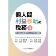 個人間利益移転の税務―?をQ&A形式でわかりやすく解説 改訂5版 [単行本]