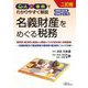 名義財産をめぐる税務―Q&Aと事例でわかりやすく解説 相続税・贈与税、所得税、法人税 2訂版 [単行本]