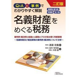 名義財産をめぐる税務―Q&Aと事例でわかりやすく解説 相続税・贈与税、所得税、法人税 2訂版 [単行本]