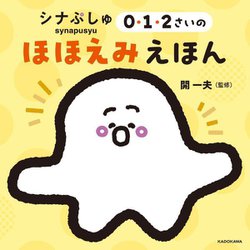 シナぷしゅ0・1・2さいのほほえみえほん [絵本]