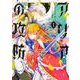 猫かぶり令嬢アリアの攻防　1<1>(フロース　コミック) [コミック]