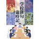 先生と子どもたちが詠んだ学校俳句歳時記 [事典辞典]