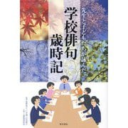 先生と子どもたちが詠んだ学校俳句歳時記 [事典辞典]