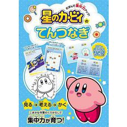 むすんで集中力アップ！　星のカービィのてんつなぎ [単行本]