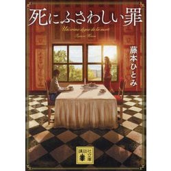 死にふさわしい罪(講談社文庫) [文庫]