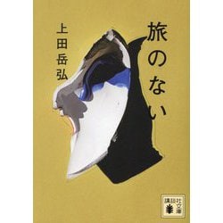 旅のない(講談社文庫) [文庫]