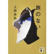 旅のない(講談社文庫) [文庫]