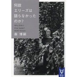 何故エリーズは語らなかったのか?―Why Didn't Elise Speak?(講談社タイガ) [文庫]