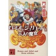 ロミオとジュリエットと三人の魔女(講談社文庫) [文庫]