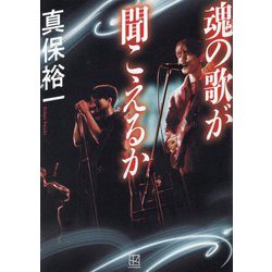 魂の歌が聞こえるか [単行本]