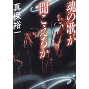魂の歌が聞こえるか [単行本]