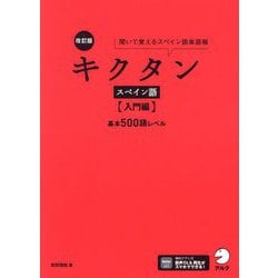 キクタンスペイン語 入門編 基本500語レベル―聞いて覚えるスペイン語単語帳 改訂版 [単行本]