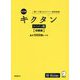 キクタンスペイン語 初級編 基本1000語レベル―聞いて覚えるスペイン語単語帳 改訂版 [単行本]