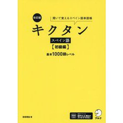 キクタンスペイン語 初級編 基本1000語レベル―聞いて覚えるスペイン語単語帳 改訂版 [単行本]