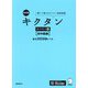 キクタンスペイン語 初中級編 基本2000語レベル―聞いて覚えるスペイン語単語帳 改訂版 [単行本]