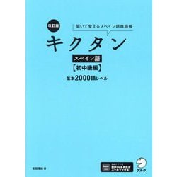 キクタンスペイン語 初中級編 基本2000語レベル―聞いて覚えるスペイン語単語帳 改訂版 [単行本]