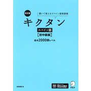 キクタンスペイン語 初中級編 基本2000語レベル―聞いて覚えるスペイン語単語帳 改訂版 [単行本]