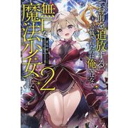 「お前を追放する」追放されたのは俺ではなく無口な魔法少女でした〈2〉(一迅社ノベルス) [新書]