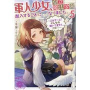 軍人少女、皇立魔法学園に潜入することになりました。〈5〉―乙女ゲーム?そんなの聞いてませんけど?(一迅社ノベルス) [新書]